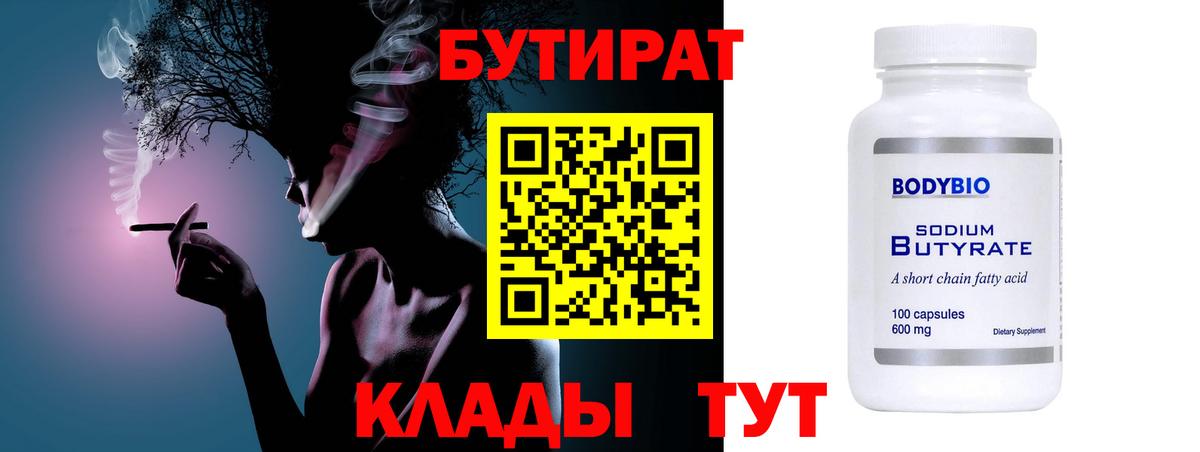 БУТИРАТ 1.4BDO Кисловодск