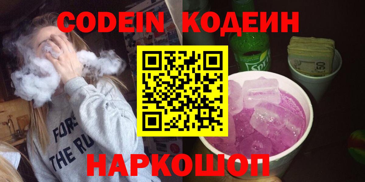 Кодеин Purple Drank Кисловодск