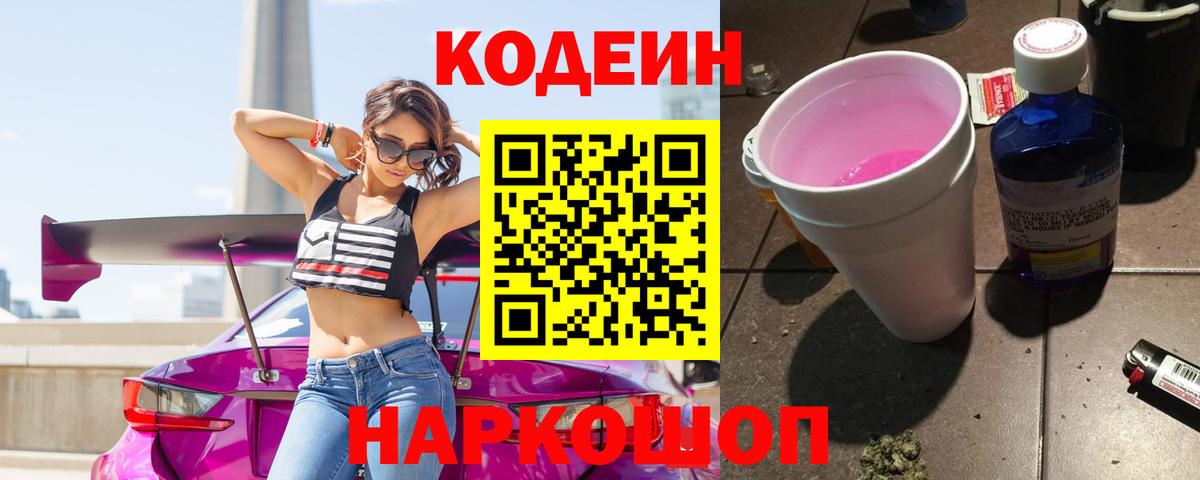 Кисловодск  Кодеин Purple Drank  Вход с VPN 